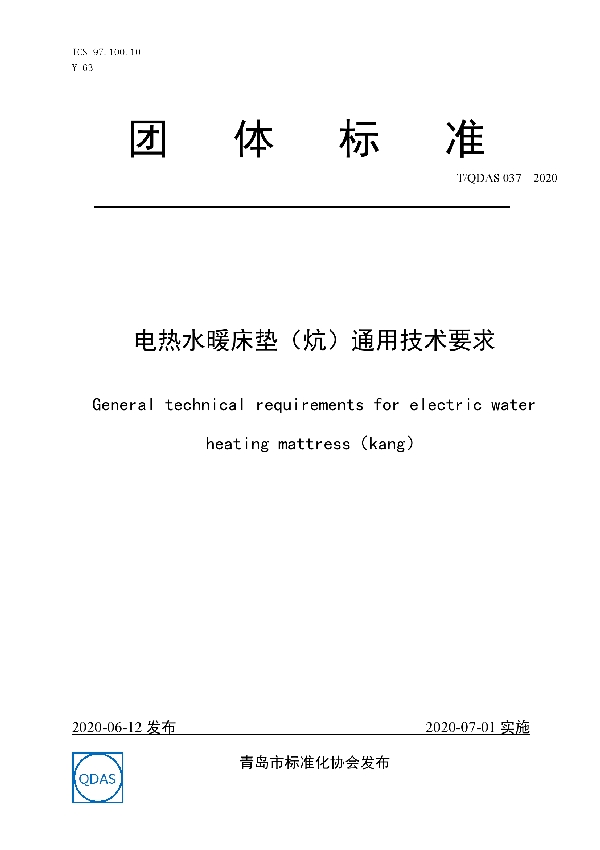 T/QDAS 037-2020 电热水暖床垫（炕）通用技术要求