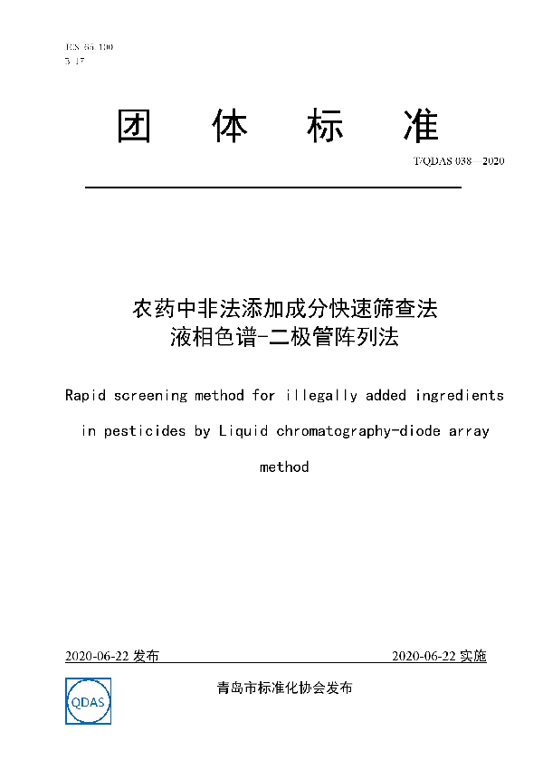 T/QDAS 038-2020 农药中非法添加成分快速筛查法 液相色谱-二极管阵列法