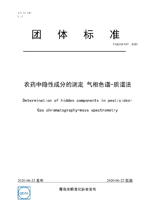 T/QDAS 039-2020 农药中隐性成分的测定 气相色谱-质谱法