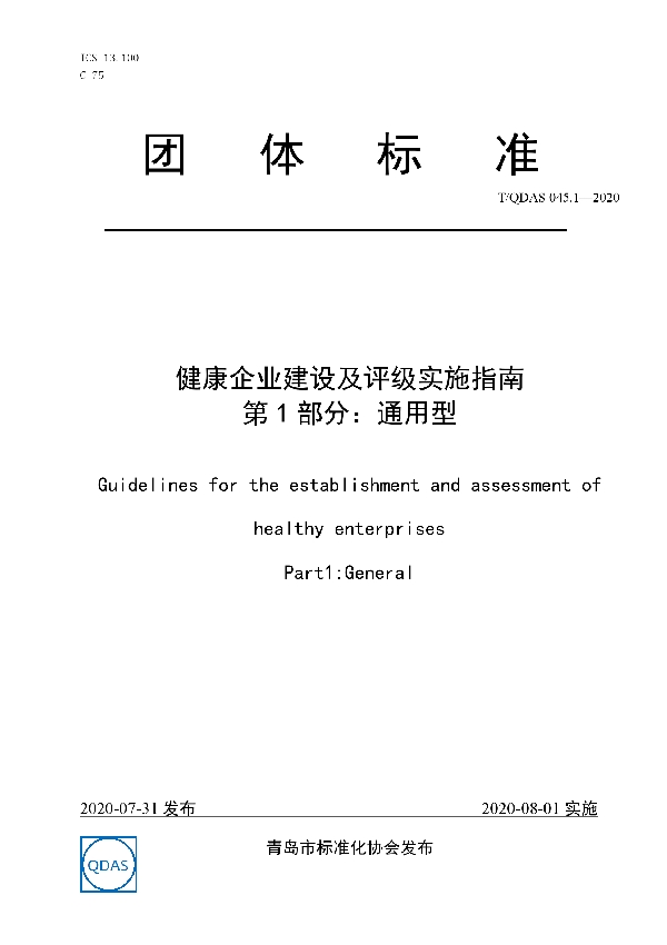 T/QDAS 045.1-2020 健康企业建设及评级实施指南 第1部分：通用型