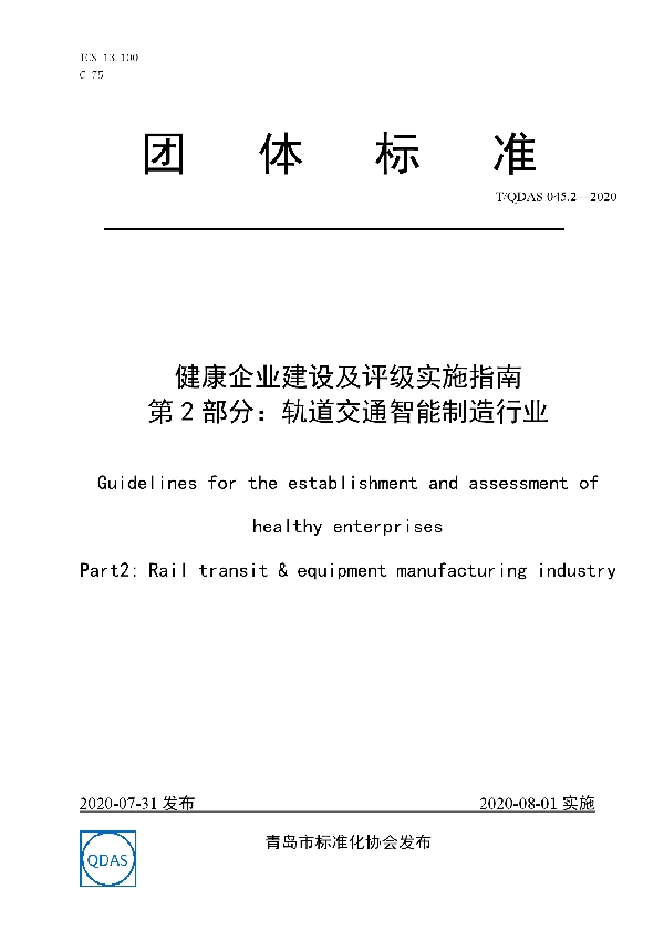 T/QDAS 045.2-2020 健康企业建设及评级实施指南 第2部分：轨道交通智能制造行业