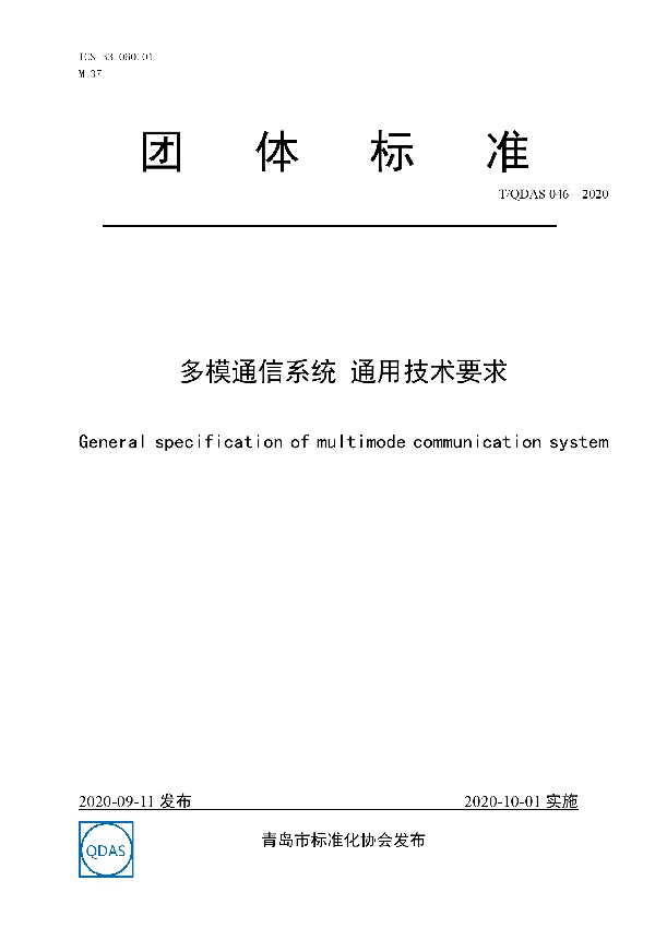 T/QDAS 046-2020 多模通信系统 通用技术要求