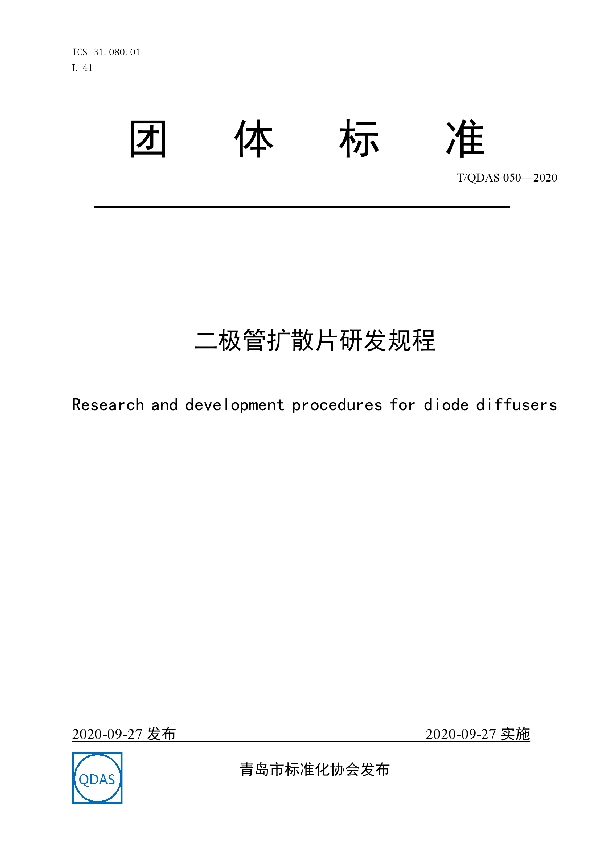 T/QDAS 050-2020 二极管扩散片研发规程