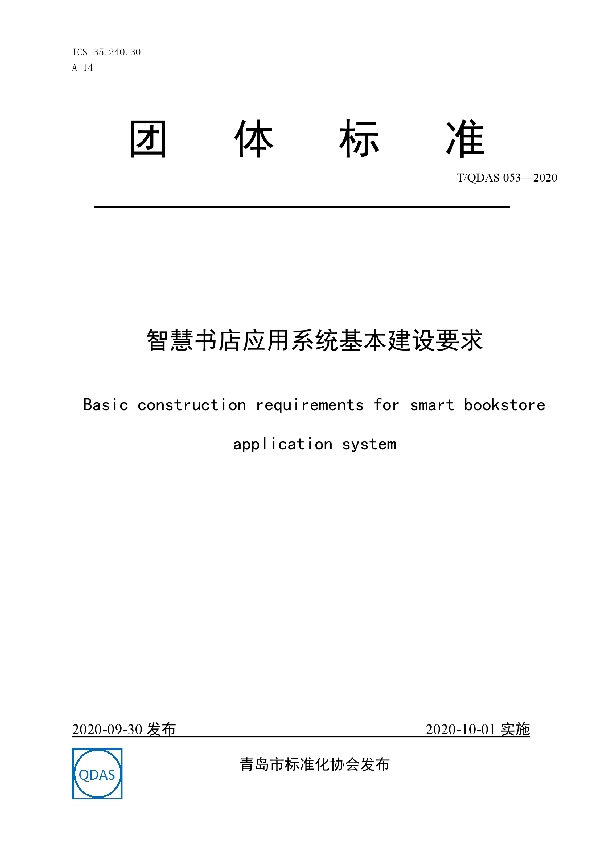 T/QDAS 053-2020 智慧书店应用系统基本建设要求