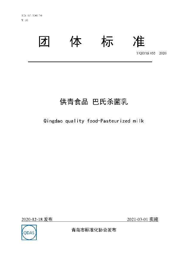 T/QDAS 055-2020 供青食品 巴氏杀菌乳