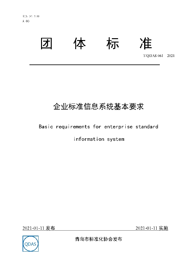 T/QDAS 061-2021 企业标准信息系统基本要求