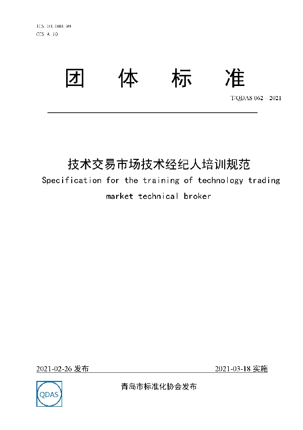 T/QDAS 062-2021 技术交易市场经纪人培训规范