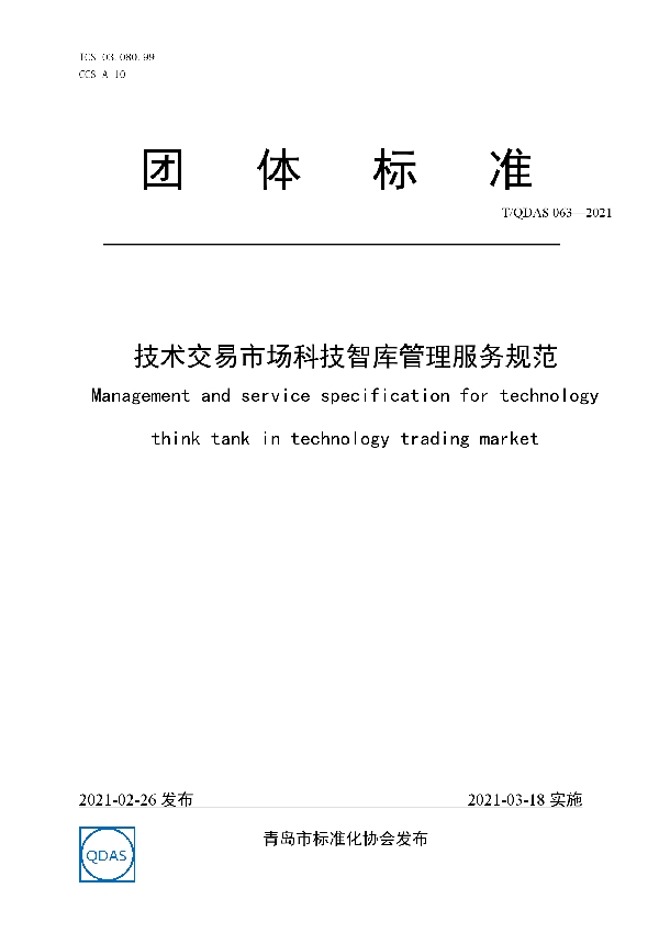 T/QDAS 063-2021 技术交易市场科技智库管理服务规范