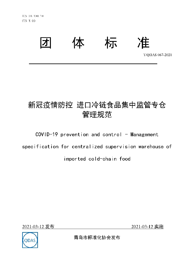 T/QDAS 067-2021 新冠疫情防控 进口冷链食品集中监管专仓管理规范