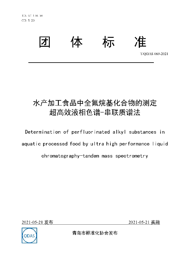 T/QDAS 069-2021 水产加工食品中全氟烷基化合物的测定 超高效液相色谱-串联质谱法