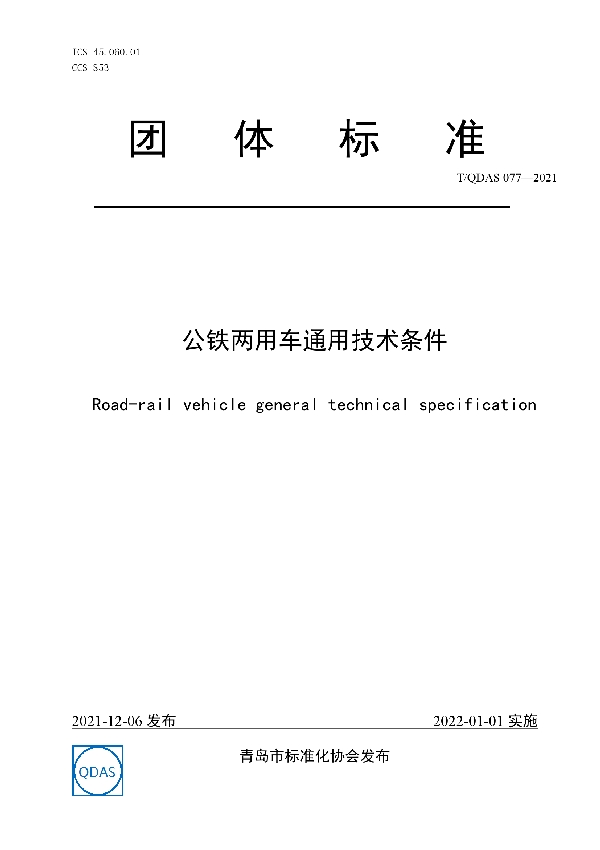 T/QDAS 077-2021 公铁两用车通用技术条件