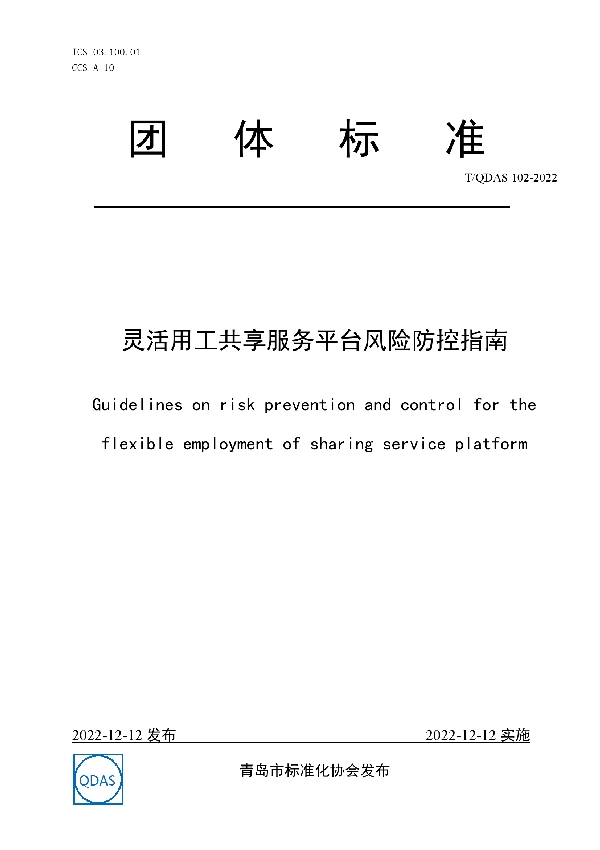 T/QDAS 102-2022 灵活用工共享服务平台风险防控指南