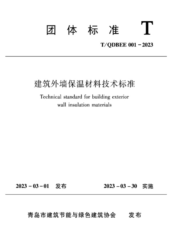 T/QDBEE 001-2023 建筑外墙保温材料技术标准规范(附条文说明)