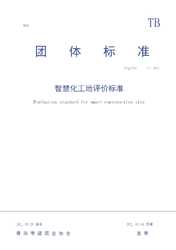 T/QDCIA 02-2021 智慧化工地评价标准