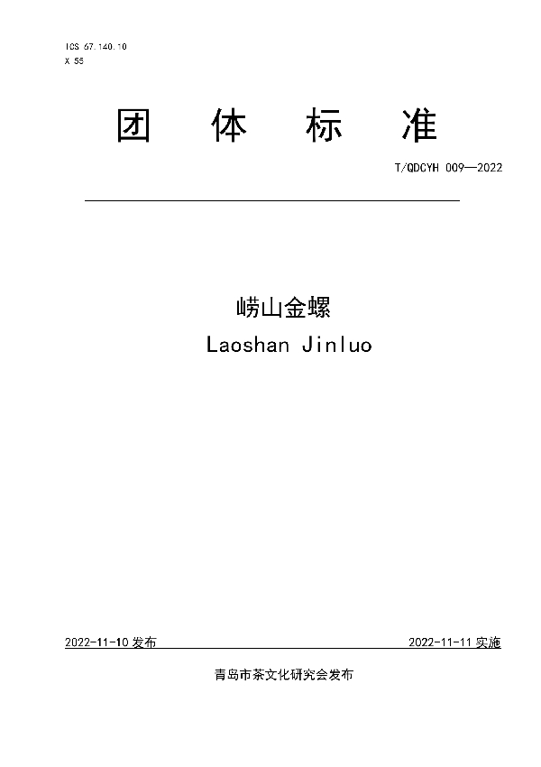 T/QDCYH 009-2022 崂山金螺