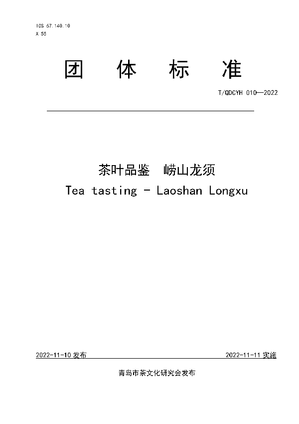 T/QDCYH 010-2022 茶叶品鉴 崂山龙须