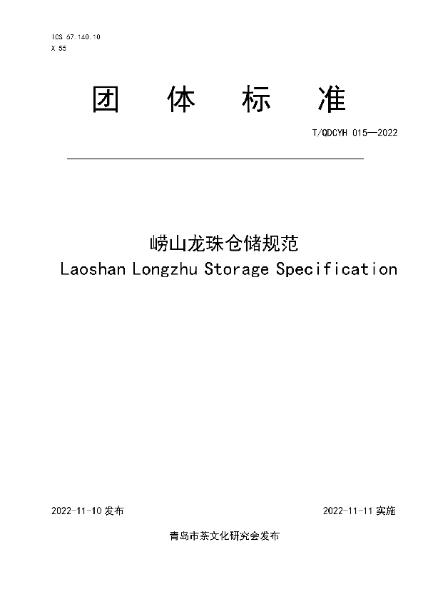 T/QDCYH 015-2022 崂山龙珠仓储规范