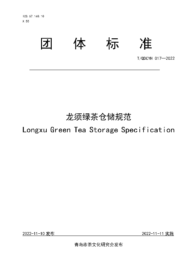 T/QDCYH 017-2022 龙须绿茶仓储规范