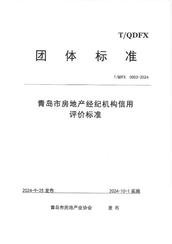 T/QDFX 0003-2024 青岛市房地产经纪机构信用评价标准