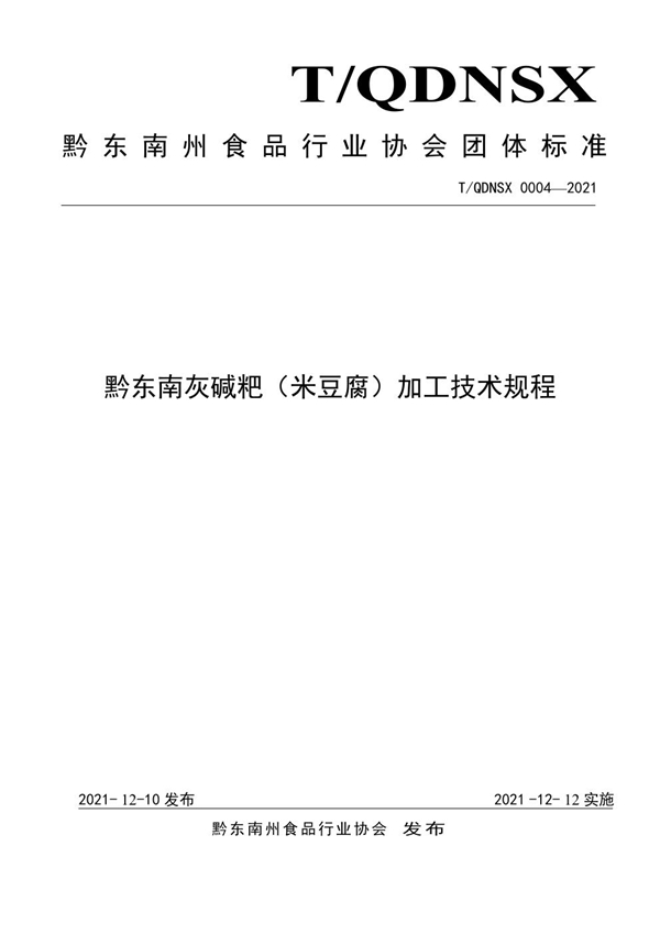 T/QDNSX 0004-2021 黔东南灰碱粑（米豆腐） 加工技术规程