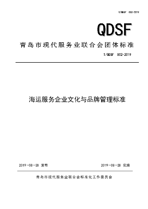 T/QDSF 002-2019 海运服务企业文化与品牌管理标准