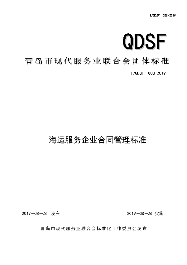 T/QDSF 003-2019 海运服务企业合同管理标准