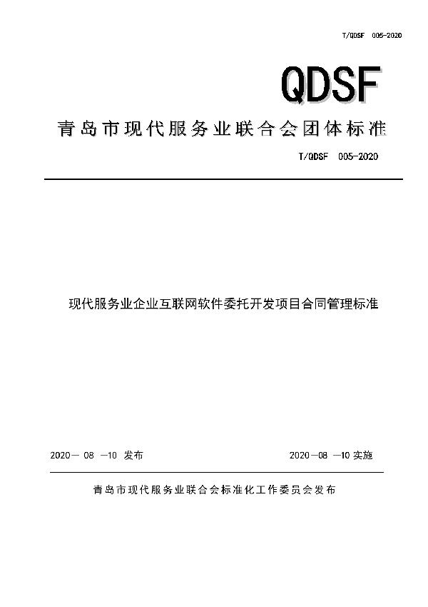 T/QDSF 005-2020 现代服务业企业互联网软件委托开发项目合同管理标准