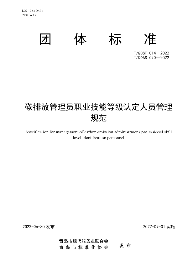 T/QDSF 014-2022 碳排放管理员职业技能等级认定人员管理规范