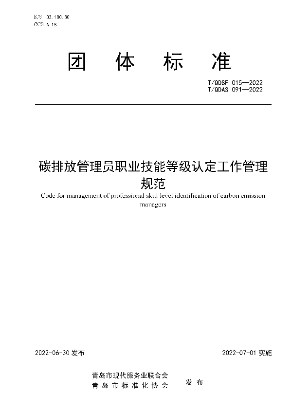 T/QDSF 015-2022 碳排放管理员职业技能等级认定工作管理规范