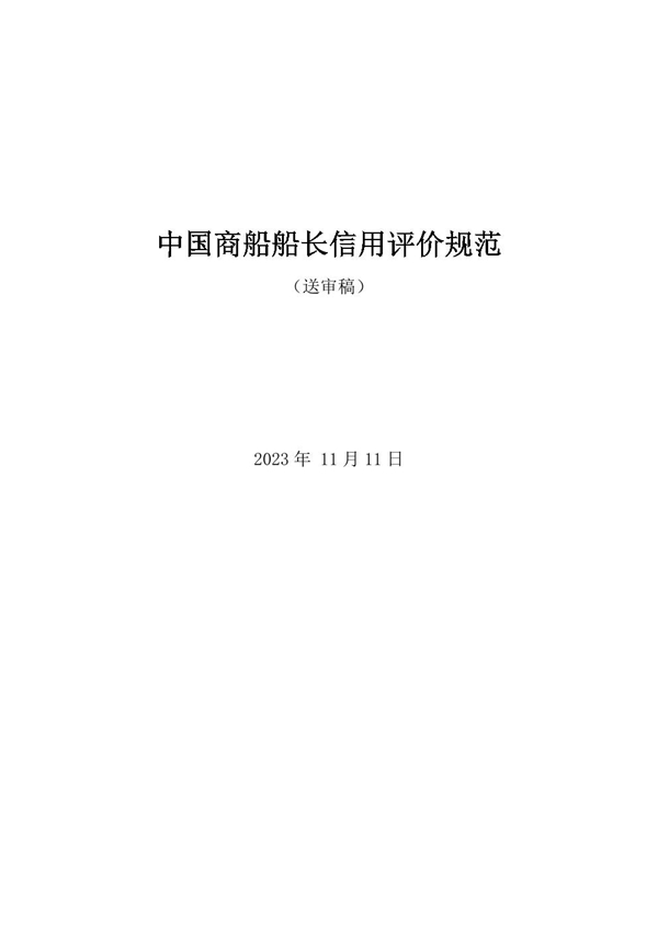 T/QDSMA 001-2023 中国商船船长信用评价规范