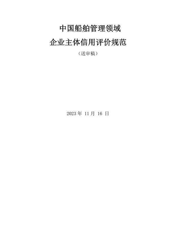 T/QDSMA 002-2023 船舶管理领域企业主体信用评价规范