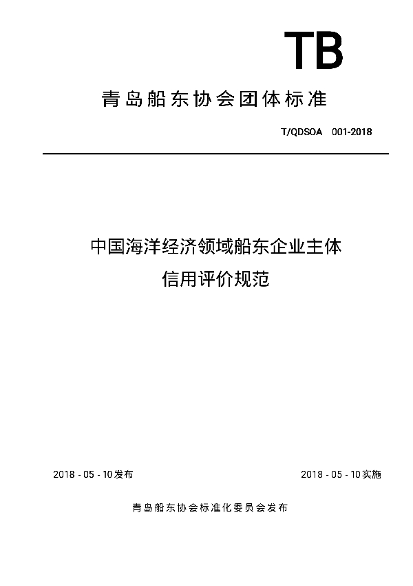 T/QDSOA 001-2018 中国海洋经济领域船东企业主体信用评价规范