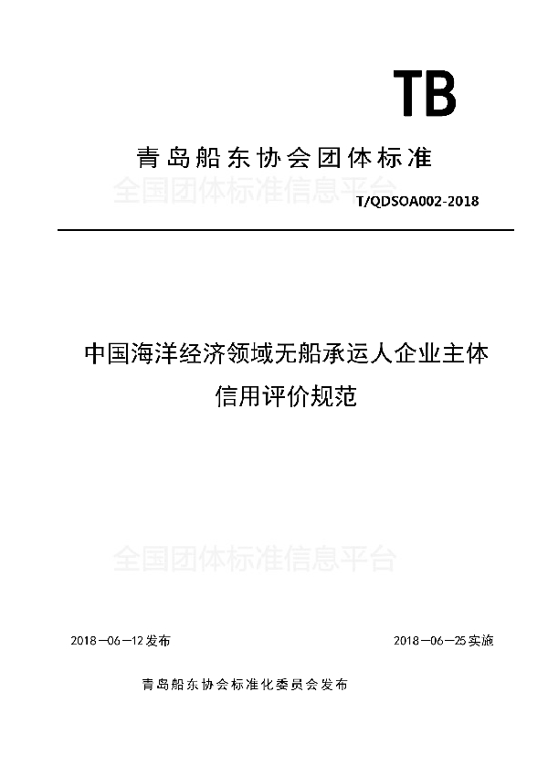 T/QDSOA 002-2018 中国海洋经济领域无船承运人企业主体信用评价规范