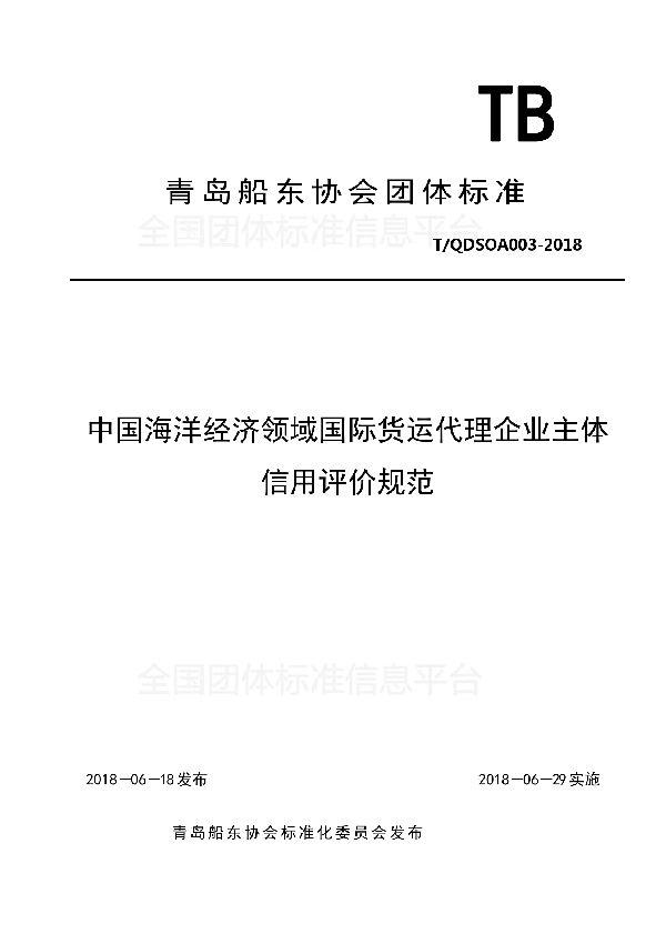 T/QDSOA 003-2018 中国海洋经济领域国际货运代理企业主体信用评价规范