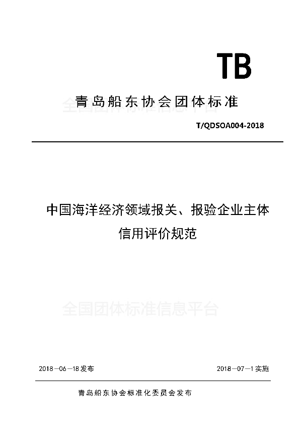 T/QDSOA 004-2018 中国海洋经济领域报关、报验企业主体信用评价规范