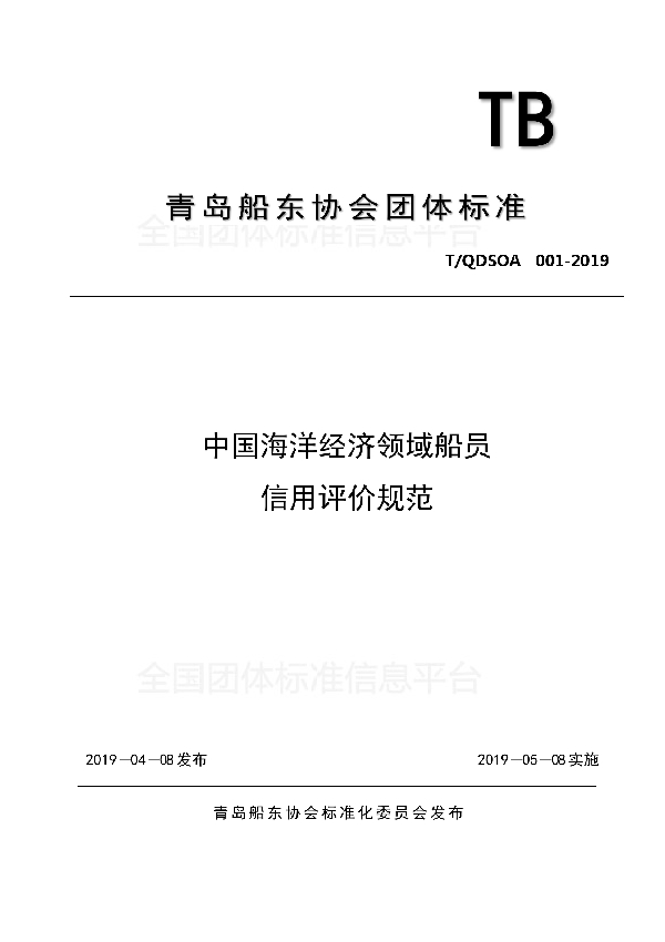 T/QDSOA 01-2019 中国海洋经济领域船员信用评价规范