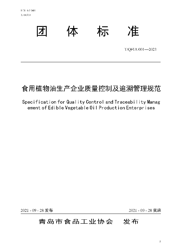 T/QFIA 001-2021 食用植物油生产企业质量控制及追溯管理规范