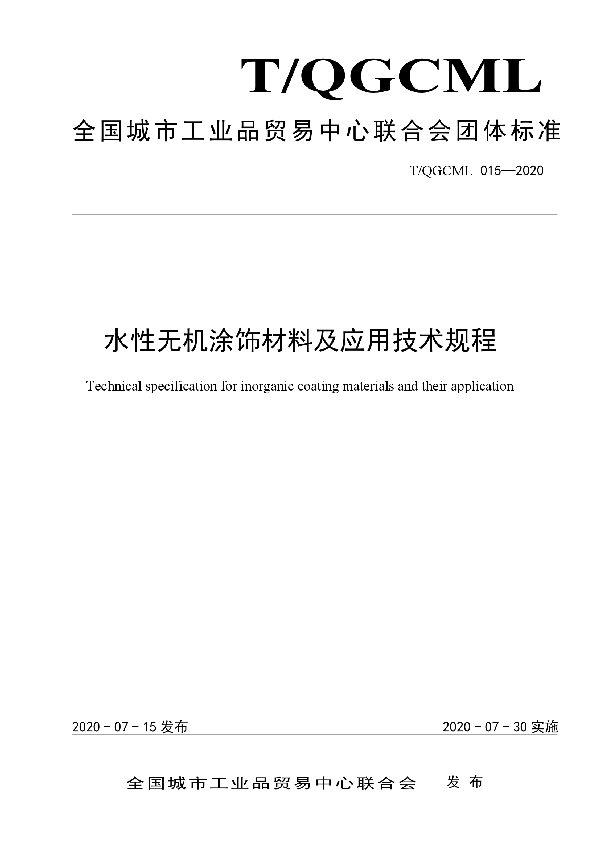 T/QGCML 015-2020 水性无机涂饰材料及应用技术规程