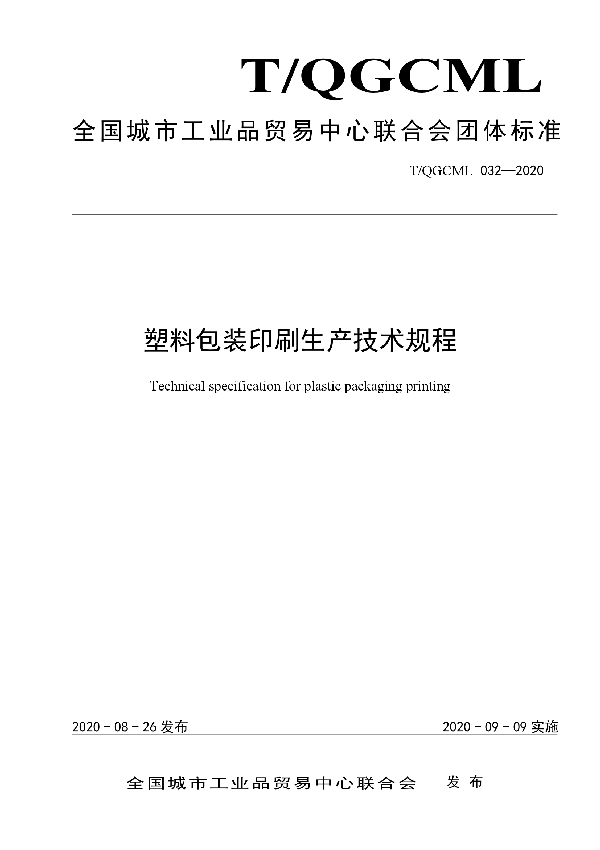 T/QGCML 032-2020 塑料包装印刷生产技术规程