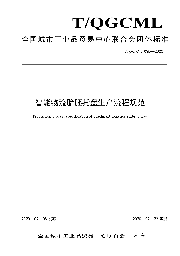 T/QGCML 035-2020 智能物流胎胚托盘生产流程规范