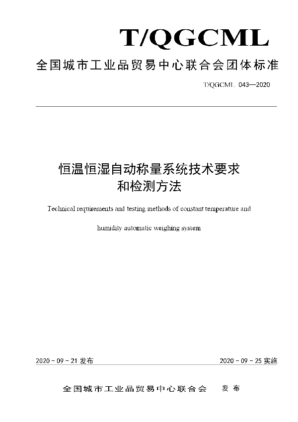 T/QGCML 043-2020 恒温恒湿自动称量系统技术要求和检测方法