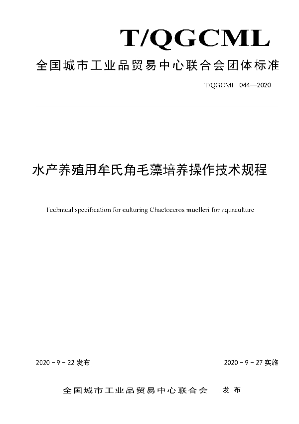 T/QGCML 044-2020 水产养殖用牟氏角毛藻培养操作技术规程