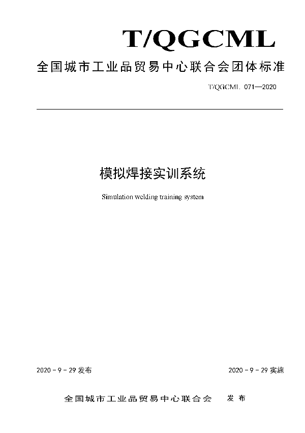 T/QGCML 071-2020 模拟焊接实训系统