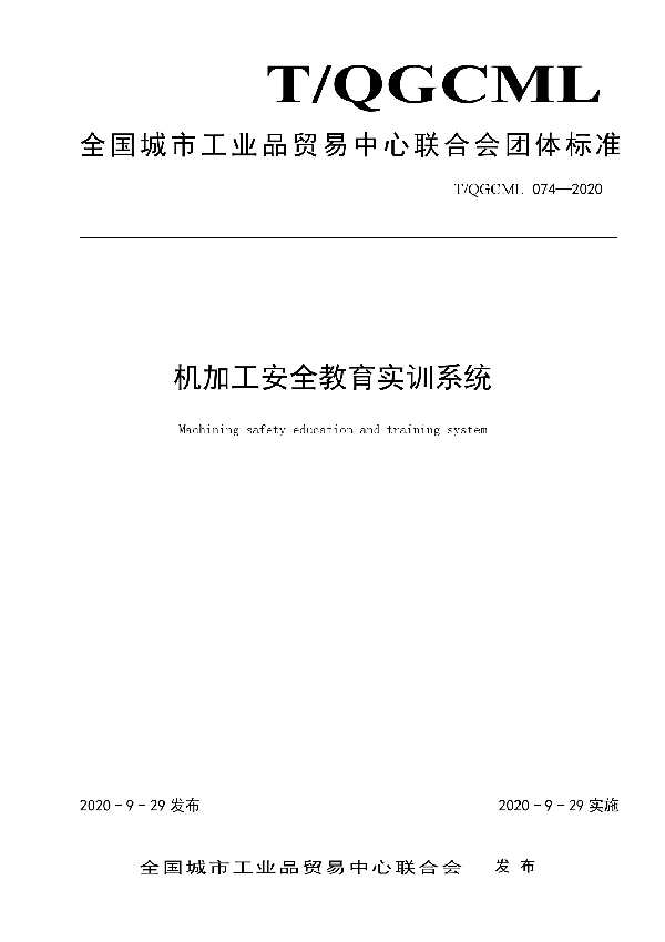 T/QGCML 074-2020 机加工安全教育实训系统