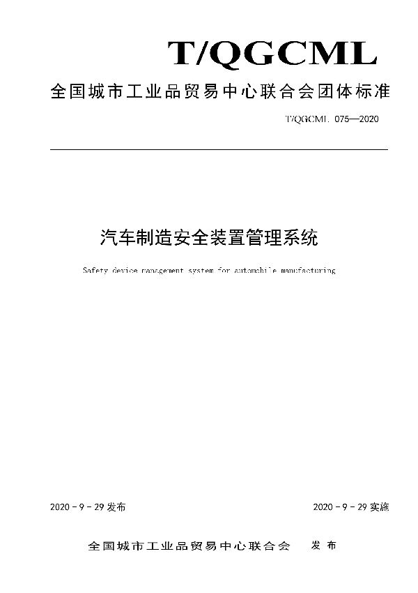 T/QGCML 075-2020 汽车制造安全装置管理系统