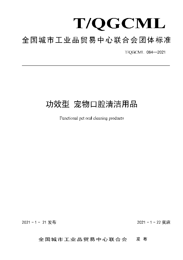 T/QGCML 084-2021 功效型 宠物口腔清洁用品