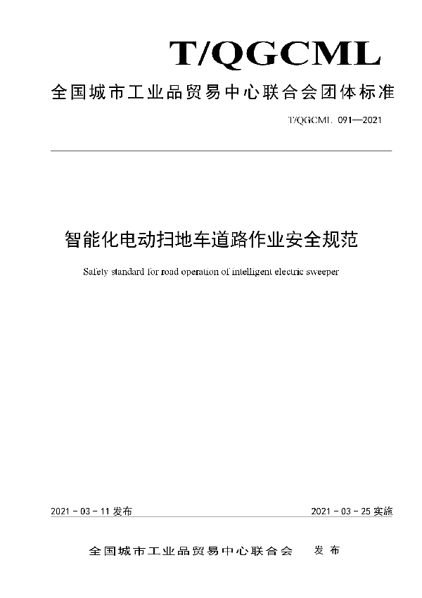 T/QGCML 091-2021 智能化电动扫地车道路作业安全规范