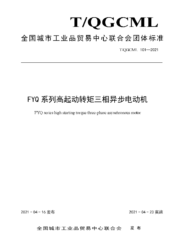 T/QGCML 101-2021 FYQ系列高起动转矩三相异步电动机