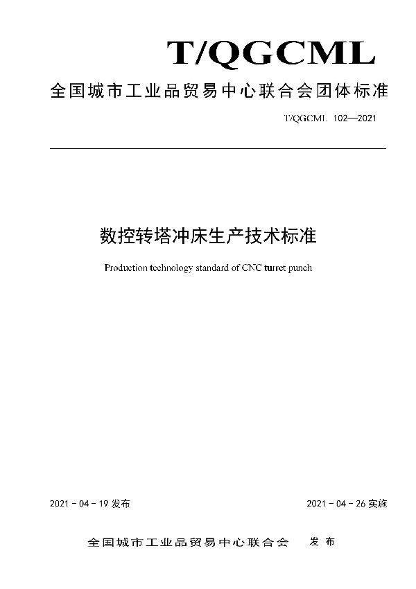 T/QGCML 102-2021 数控转塔冲床生产技术标准