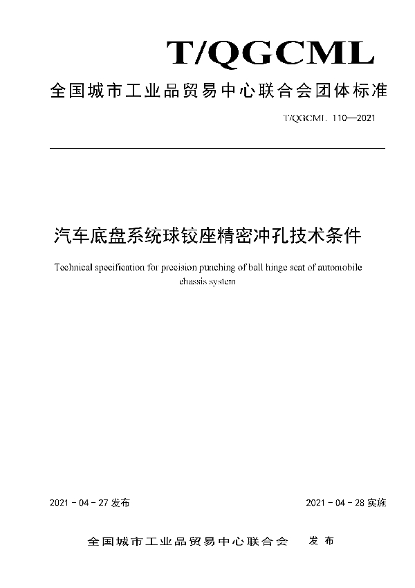 T/QGCML 110-2021 汽车底盘系统球铰座精密冲孔技术条件